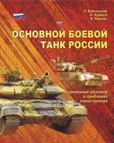Основной боевой танк России:  Откровенный разговор о проблемах танкостроения